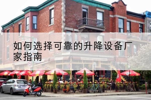 安达电动升降机厂家-如何选择可靠的升降设备厂家指南
