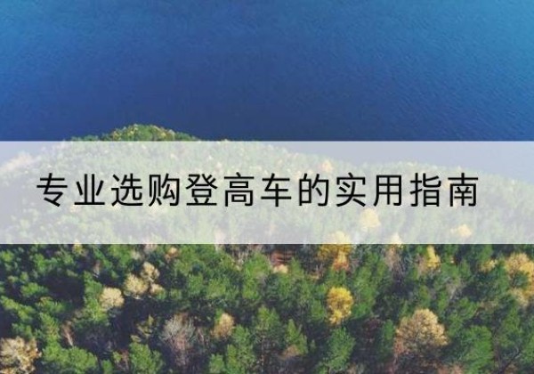 安达电动登高车厂家推荐-专业选购登高车的实用指南