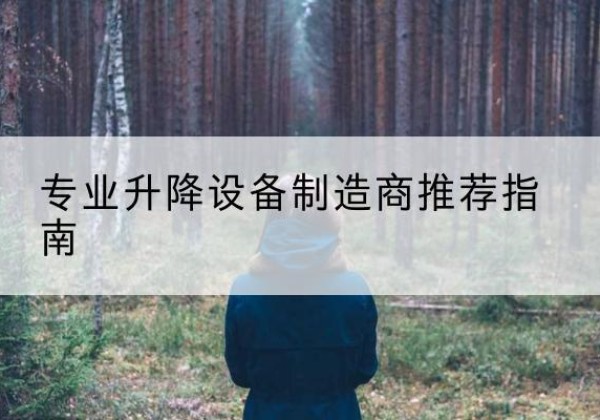 安达电动剪叉升降平台厂家-专业升降设备制造商推荐指南