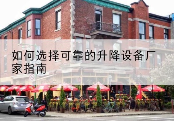 安达电动升降机厂家-如何选择可靠的升降设备厂家指南